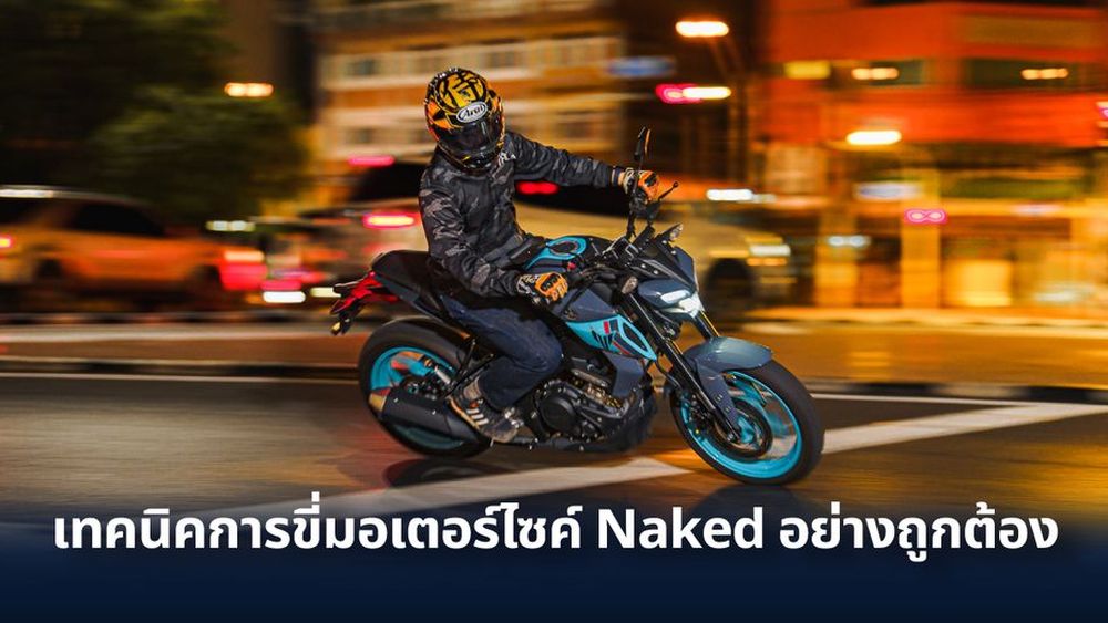 เทคนคขรถมอเตอรไซคเนกเกต Naked คลทชมอ สำหรบมอใหม รวว