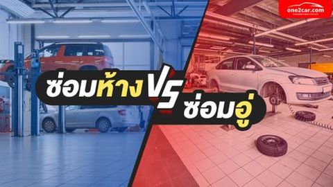 ซ่อมห้าง vs ซ่อมอู่ ต่างกันยังไง เลือกแบบไหนดีกว่า?