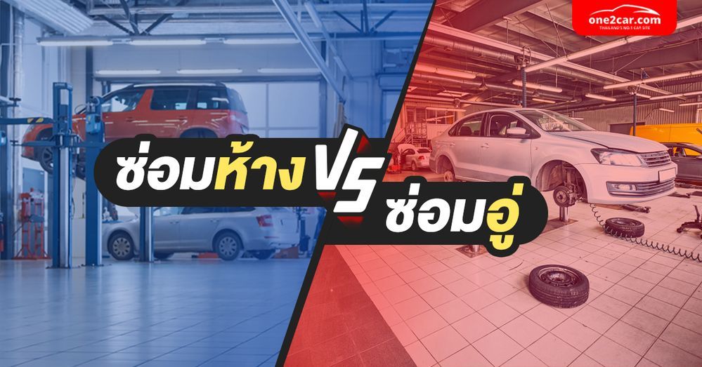 ซ่อมห้าง vs ซ่อมอู่ ต่างกันยังไง เลือกแบบไหนดีกว่า?