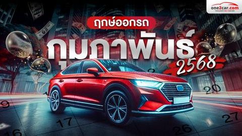 ฤกษ์ออกรถ กุมภาพันธ์ 2568 วันไหนดี โชคลาภเทมาทั้งปี