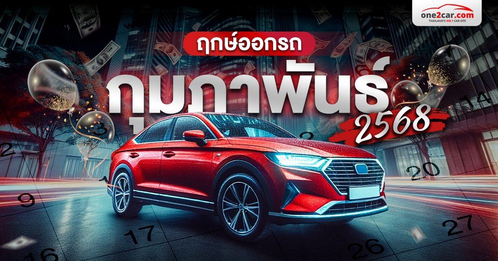 ฤกษ์ออกรถ กุมภาพันธ์ 2568 วันไหนดี โชคลาภเทมาทั้งปี