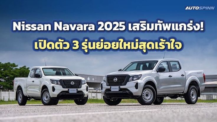 Nissan Navara 2025 เสริมทัพแกร่ง! เปิดตัว 3 รุ่นย่อยใหม่สุดเร้าใจ
