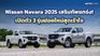 Nissan Navara 2025 เสริมทัพแกร่ง! เปิดตัว 3 รุ่นย่อยใหม่สุดเร้าใจ
