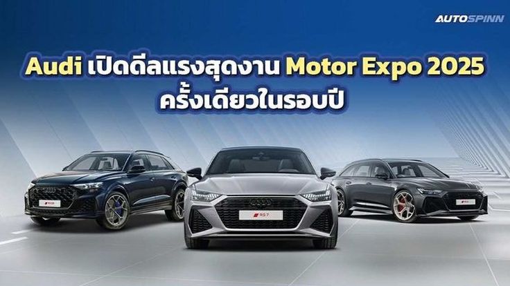 Audi เปิดดีลแรงสุดรับงาน Motor Expo 2025