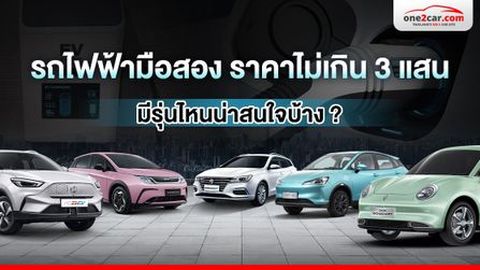 รถไฟฟ้ามือสอง ราคาไม่เกิน 3 แสน มีรุ่นไหนน่าสนใจบ้าง ?