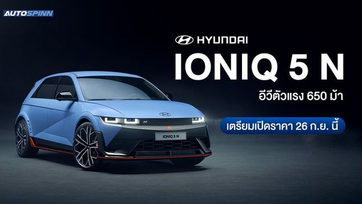 Hyundai IONIQ 5 N อีวีตัวแรง 650 ม้า เตรียมเปิดราคา 26 ก.ย. นี้