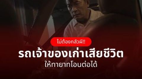 โอนรถที่เจ้าของเสียชีวิต ทำยังไง ใช้เอกสารอะไรบ้าง ต้องผ่อนต่อไหม?