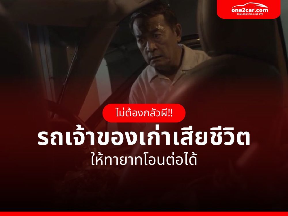 โอนรถที่เจ้าของเสียชีวิต ทำยังไง ใช้เอกสารอะไรบ้าง ต้องผ่อนต่อไหม?