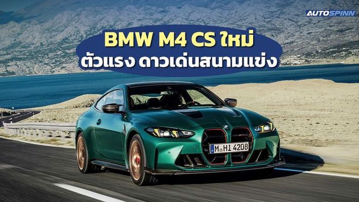 BMW M4 CS ปรับโฉมใหม่ เครื่องยนต์เบนซิน 6 สูบ 551 แรงม้า