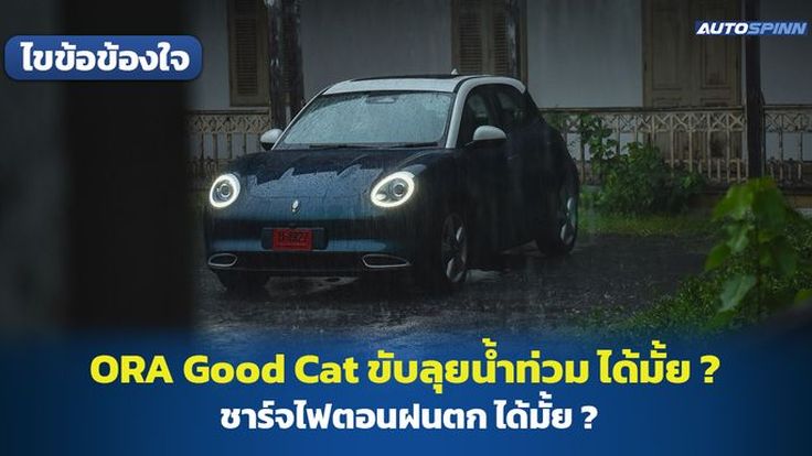 ไขข้อสงสัย ORA Good Cat ขับลุยน้ำ และชาร์จแบตกลางสายฝน ได้หรือไม่ ?