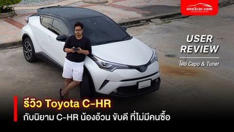 รีวิว Toyota C-HR กับนิยาม C-HR น้องอ้วนขับดี ที่ไม่มีคนซื้อ โดย Capo & Tuner (USER REVIEW)