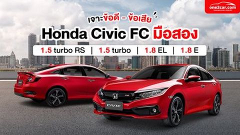 Honda Civic FC มือสอง แต่ละรุ่นมีข้อดี-ข้อเสียอะไรบ้าง