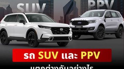 รถ SUV กับ PPV แตกต่างกันอย่างไร