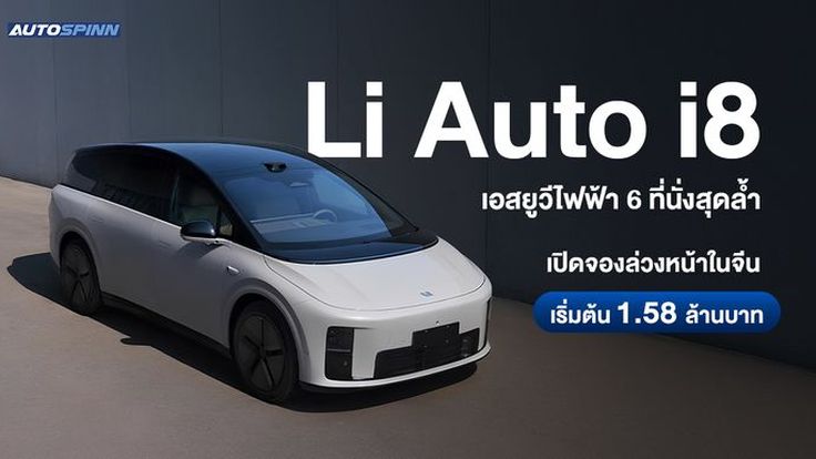 Li Auto i8 เอสยูวีไฟฟ้า 6 ที่นั่ง เปิดจองล่วงหน้าในจีน เริ่มต้น 1.58 ล้านบาท