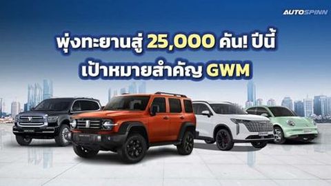 GWM ทะยานต่อ! ปักหมุดเป้าหมาย 25,000 คัน โตแรง 40% พร้อมทัพรถใหม่ 7 รุ่นรวด 