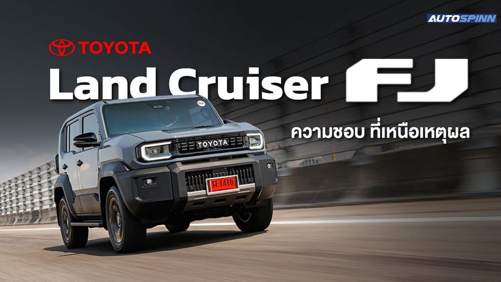 toyota land cruiser fj ลองแล้วจะหลงรัก 