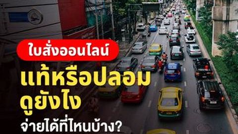 ใบสั่งออนไลน์ แท้หรือปลอมดูยังไง จ่ายได้ที่ไหนบ้าง?