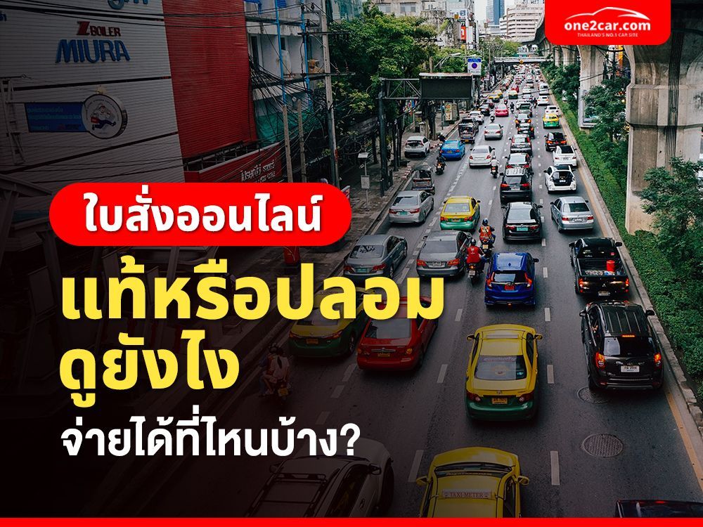 ใบสั่งออนไลน์ แท้หรือปลอมดูยังไง จ่ายได้ที่ไหนบ้าง?