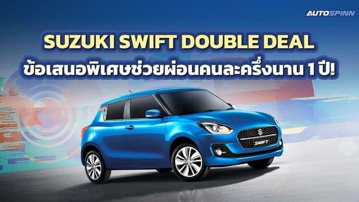 SUZUKI SWIFT DOUBLE DEAL ข้อเสนอพิเศษช่วยผ่อนคนละครึ่งนาน 1 ปี