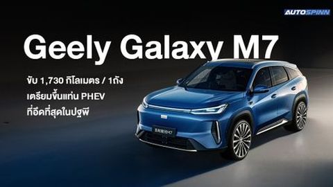 Geely Galaxy M7 ขับสูงสุดที่ 1,730 กิโลเมตร ต่อหนึ่งถัง เตรียมขึ้นแท่น PHEV ที่อึดที่สุดในปฐพี