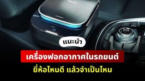 แนะนำ เครื่องฟอกอากาศในรถยนต์ ยี่ห้อไหนดี แล้วจำเป็นไหม
