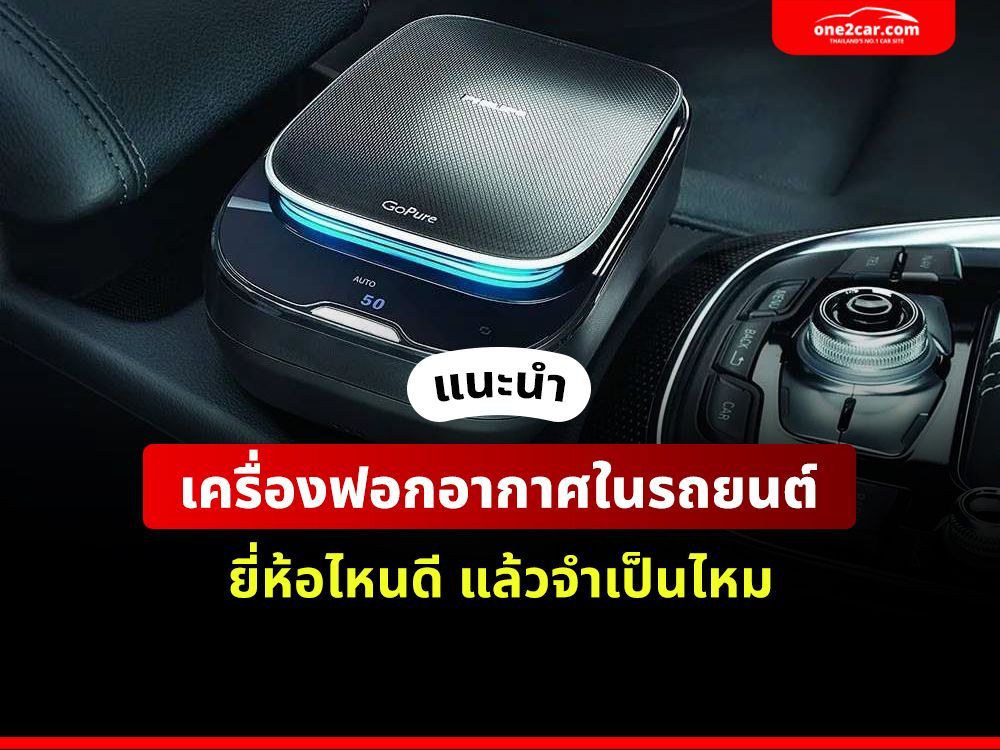 แนะนำ เครื่องฟอกอากาศในรถยนต์ ยี่ห้อไหนดี แล้วจำเป็นไหม