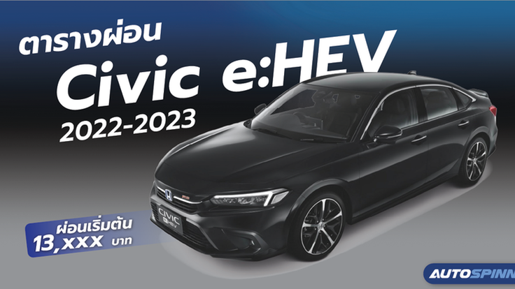 ตารางผ่อน Honda Civic e:HEV 2022-2023 ผ่อนเริ่มต้น 13,xxx บาท 
