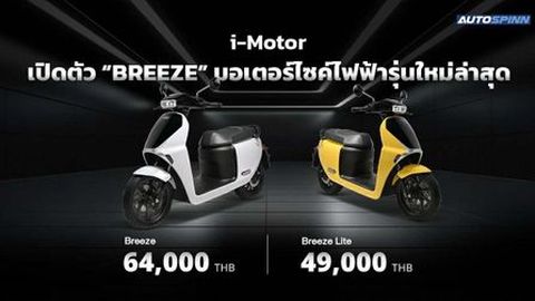 i-Motor เปิดตัว BREEZE มอเตอร์ไซค์ไฟฟ้ารุ่นใหม่ล่าสุด ค่าตัวเริ่มต้น 49,000 บาท