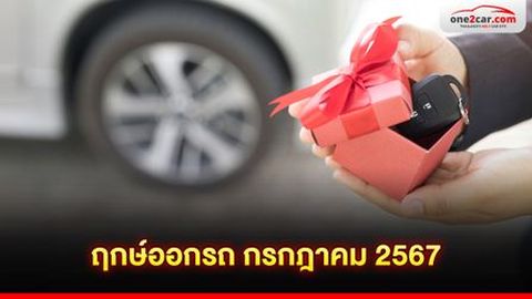 ฤกษ์ออกรถ กรกฎาคม 2567 | เลือกฤกษ์แบบคนยุคใหม่