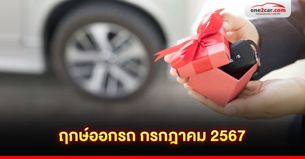 ฤกษ์ออกรถ กรกฎาคม 2567 | เลือกฤกษ์แบบคนยุคใหม่