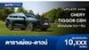 ตารางผ่อน CHERY TIGGO8 CSH ปลั๊กอินไฮบริด SUV 7 ที่นั่ง
