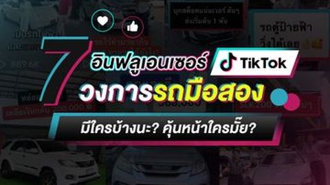 Top 7 TikTokers วงการรถยนต์มือสอง มีเจ้าไหนบ้าง? คุ้นหน้าใครหรือเปล่า?