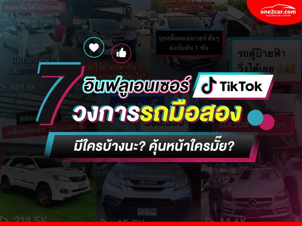 Top 7 TikTokers วงการรถยนต์มือสอง มีเจ้าไหนบ้าง? คุ้นหน้าใครหรือเปล่า?