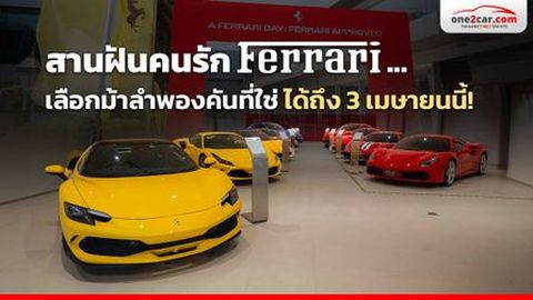 สานฝันคนรัก Ferrari... เลือกม้าลำพองคันที่ใช่ ได้ถึง 3 เมษายนนี้!
