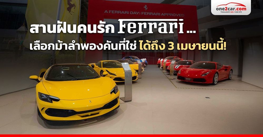 สานฝันคนรัก Ferrari... เลือกม้าลำพองคันที่ใช่ ได้ถึง 3 เมษายนนี้!