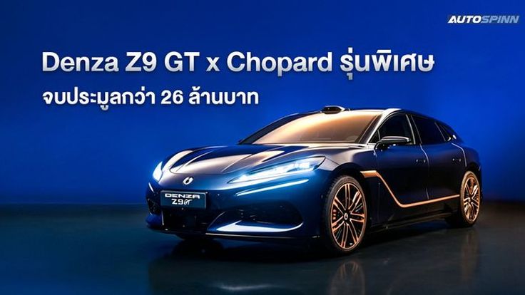 Denza Z9 GT x Chopard รุ่นพิเศษ จบประมูลกว่า 26 ล้านบาท