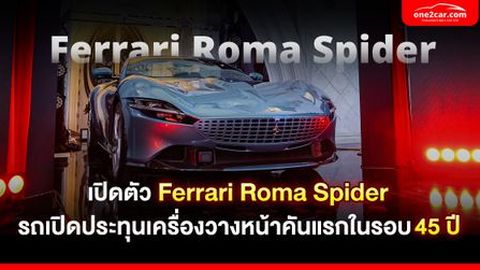 เปิดตัวในประเทศไทยแล้ว Ferrari Roma Spider รถเปิดประทุนเครื่องวางหน้าคันแรกในรอบ 54 ปี ของ Ferrari