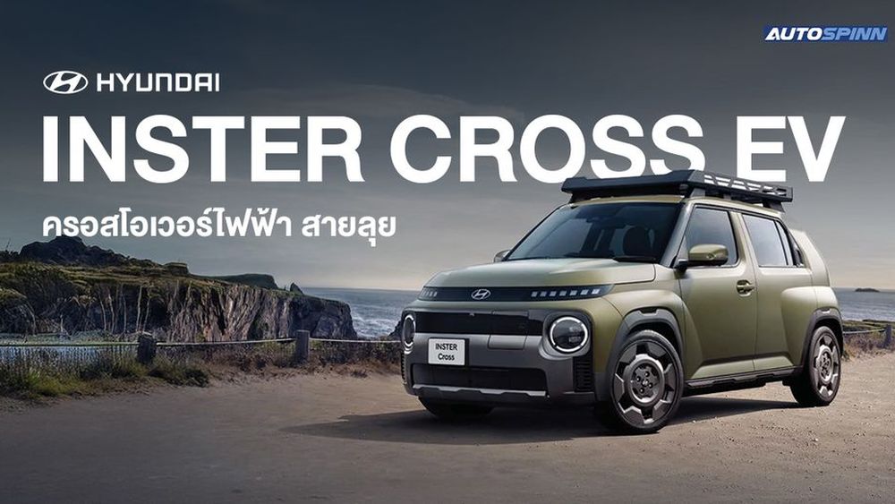 Hyundai INSTER Cross EV ครอสโอเวอร์ไฟฟ้า สายลุย