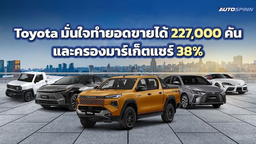 Toyota มั่นใจทำยอดขายได้ 227,000 คัน และครองมาร์เก็ตแชร์ 38% ปี 2568