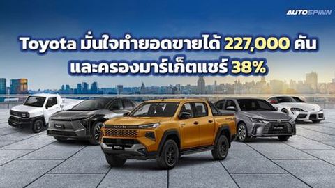 Toyota มั่นใจทำยอดขายได้ 227,000 คัน และครองมาร์เก็ตแชร์ 38% ปี 2568