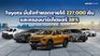 Toyota มั่นใจทำยอดขายได้ 227,000 คัน และครองมาร์เก็ตแชร์ 38% ปี 2568