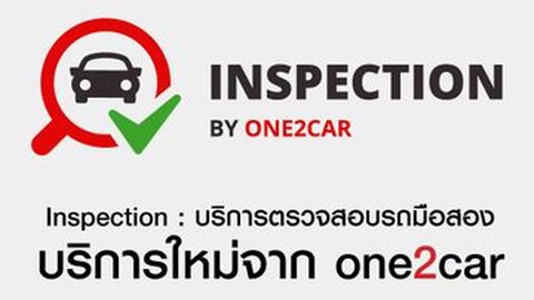 Inspection : บริการตรวจสอบรถมือสอง บริการใหม่จาก one2car