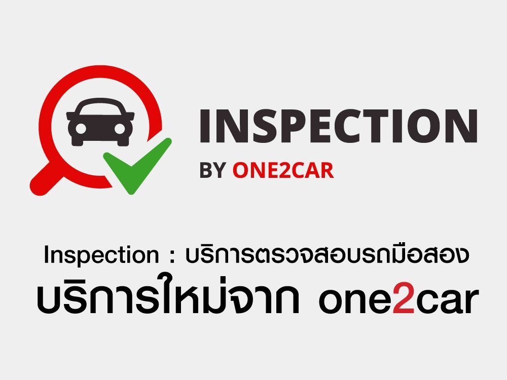 Inspection : บริการตรวจสอบรถมือสอง บริการใหม่จาก one2car