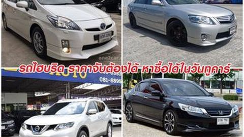 รถไฮบริด ราคาจับต้องได้ หาซื้อได้ในวันทูคาร์