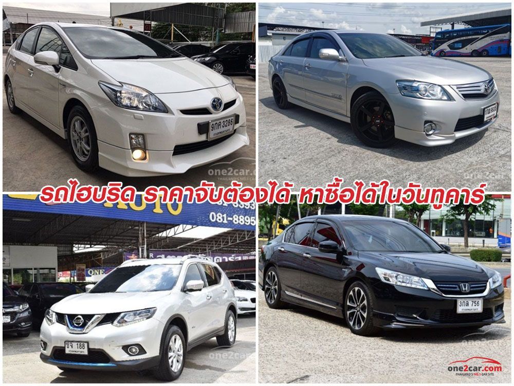 รถไฮบริด ราคาจับต้องได้ หาซื้อได้ในวันทูคาร์