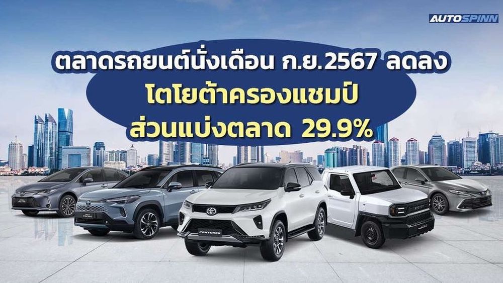 ตลาดรถยนต์นั่งเดือนก.ย. 2567 ลดลง โตโยต้ายังครองแชมป์ส่วนแบ่งตลาด 29.9% 