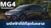 รีวิว MG4 รถยนต์ไฟฟ้า ที่ขับดีที่สุด ในงบไม่เกินล้าน EV Talk EP10