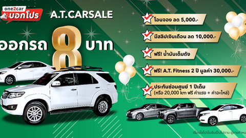 A.T.CARSALE: อาณาจักร 'รถมือสองนนทบุรี' 10 ปีแห่งความเชื่อมั่น