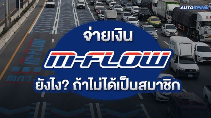 จ่ายเงิน M-Flow ยังไง? ถ้าไม่ได้เป็นสมาชิก จ่ายช้าได้กี่วัน