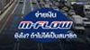 จ่ายเงิน M-Flow ยังไง? ถ้าไม่ได้เป็นสมาชิก จ่ายช้าได้กี่วัน